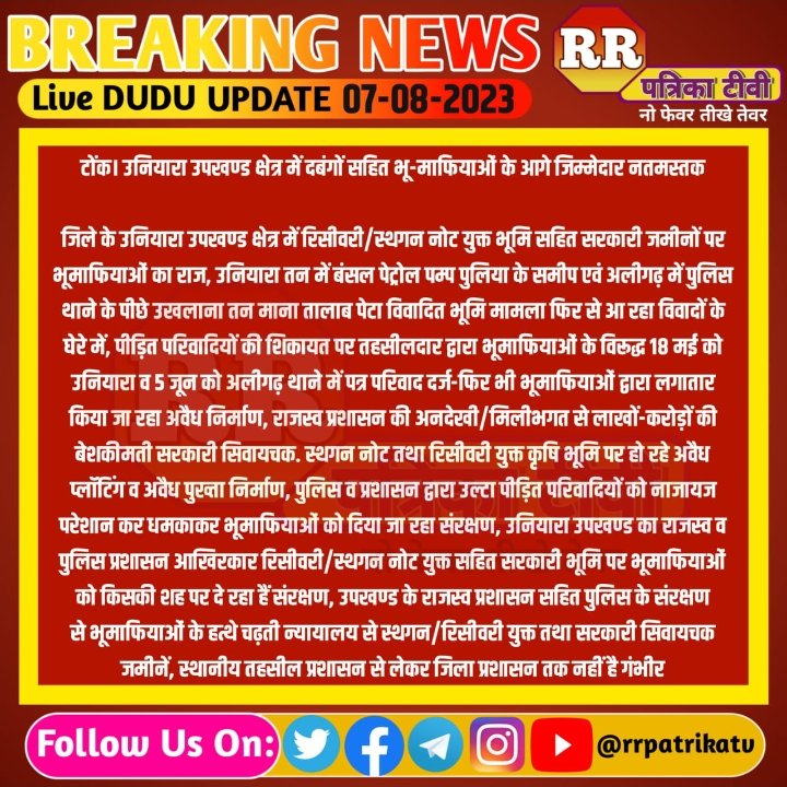 GroundZeroNewsR's tweet photo. TONK # उनियारा # उनियारा उपखण्ड क्षेत्र में भूमाफियाओं का राज # भूमाफियाओं के आगे जिम्मेदार नतमस्तक # आखिरकार जिम्मेदार अपनी जिम्मेदारी को भूल कर किसकी शह पर भूमाफियाओं को नियम विरूद्ध दे रहे संरक्षण
@RajCMO @CMHelpdesk @ashokgehlot51 @DCAjmer @DCDMTonk @TonkPolice_ https://t.co/g4L5h4nKvi