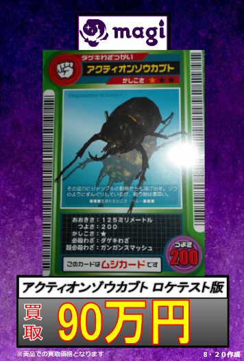 ?買取情報? ロケテスト版 ?ヘルクレスオオカブト 90万円 