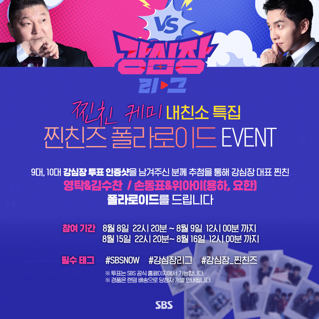 📸강심장리그 찐친즈 폴라로이드 EVENT 📸 참여합니다🙋🏻‍♀️ #본방사수 중‼️ '강심장리그 내친소 특집' 인증샷 남겨요 김수찬💛❤️🖤...