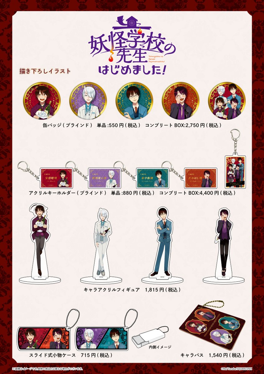 妖怪学校の先生はじめました　グッズまとめ売り TVアニメ『妖怪学校の先生はじめました！』公式サイト
