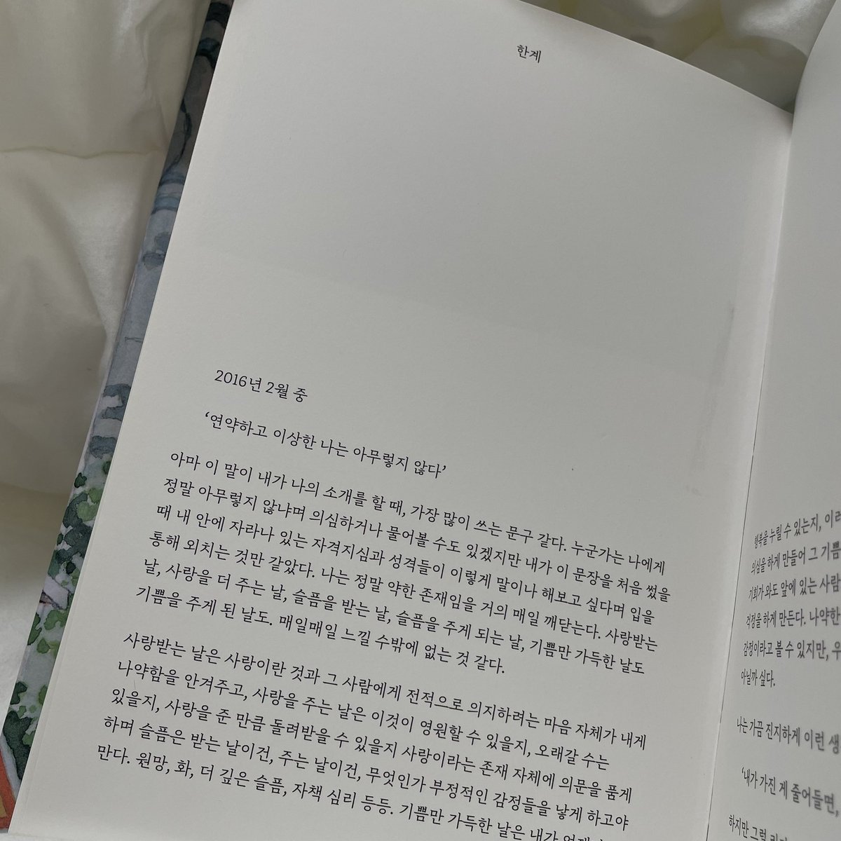 ‘연약하고 이상한 나는 아무렇지 않다’