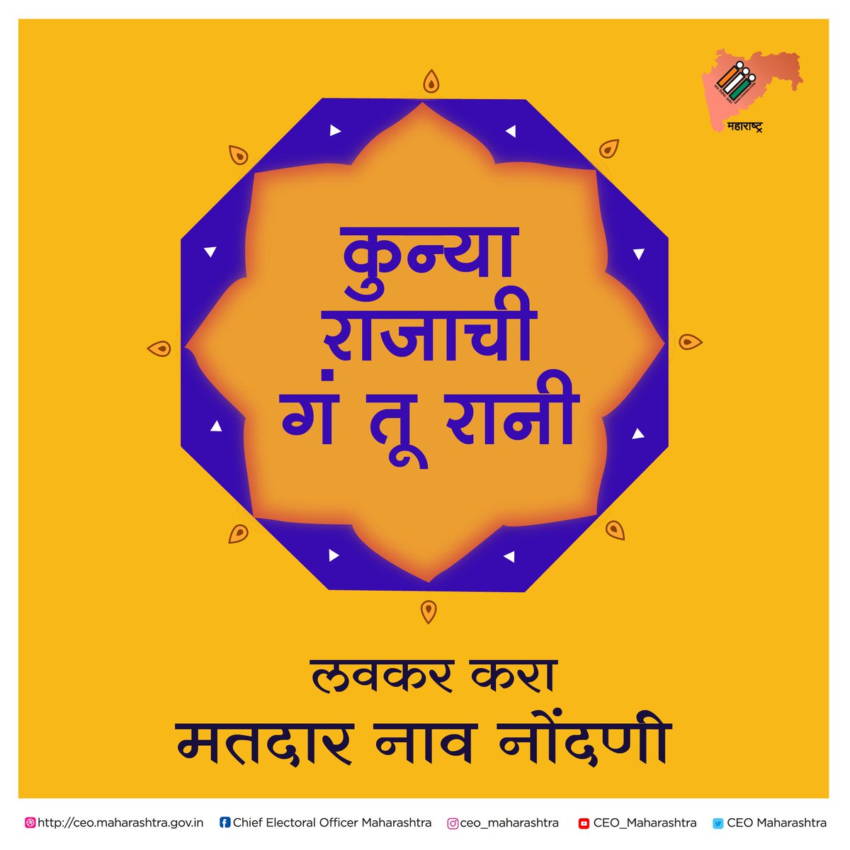 CEO_Maharashtra's tweet photo. मग आहे ना लक्षात ?
#मताधिकार बजावण्यासाठी केवळ #मतदार ओळखपत्र पुरेसं नाही. #मतदार यादीत आपलं नावही हवं!!! तेव्हा #मतदार यादीत आपलं नाव असल्याची खात्री करून घ्या!

#ऑनलाइन नोंदणीसाठी https://t.co/jlh8FKHID1

#fyp #dayofthevideo #harshadatkari #sharvarijog #starpravah (1/2) https://t.co/rL21OkdzaW