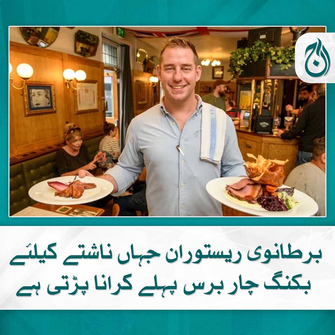 Aaj_Urdu's tweet photo. برطانیہ کے شہر برسٹل میں ایک ایسا ریستوران بھی ہے جہاں اگر آپ کو کچھ بھی کھانے کیلئے پہلے چار سال انتظار کرنا ہوگا۔
تفصیلات: https://t.co/IA5q5jNfjb
#Britain #Bristol #Resturant #MostFamous #BusiestRestaurant #AajNews https://t.co/pxJbCRKcbm