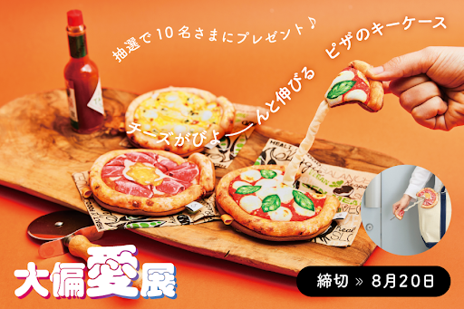 FELISSIMO_SANTA's tweet photo. ／
#大偏愛展 @渋谷　開催記念🎁
＼

会場に来れないお客さまにもデリバリー🏍
YOU＋MORE！（ユーモア）@youmore_tw
の偏愛たっぷりピザキーケースを10名様にプレゼント🍕 

☑️ @felissimo_SANTA をフォロー
☑️ この投稿をいいね&amp;RT✏️
締切:8/20 23:59まで

大偏愛展の詳細▶https://t.co/lx12xfygW4 https://t.co/rMHJq69dop