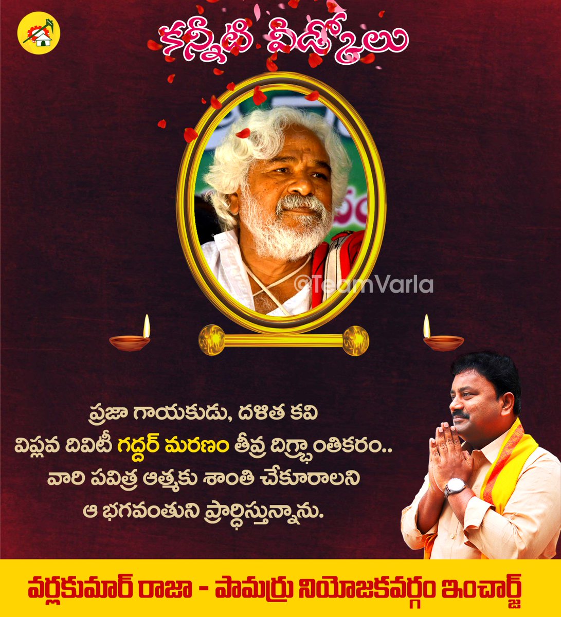 VarlaKumarRaja's tweet photo. కన్నీటి వీడ్కోలు..
ప్రజా గాయకుడు, దళిత కవి విప్లవ దివిటీ గద్దర్ మరణం తీవ్ర దిగ్భ్రాంతికరం.. వారి పవిత్ర ఆత్మకు శాంతి చేకూరాలని ఆ భగవంతుని ప్రార్ధిస్తున్నాను.
#Gaddar #TelanganaSinger #GaddarNoMore #gaddarpassedaway #GummadiVitthalrao #RIPGaddar #kumarrajavarla #pamarru https://t.co/kYdoQzsaIT