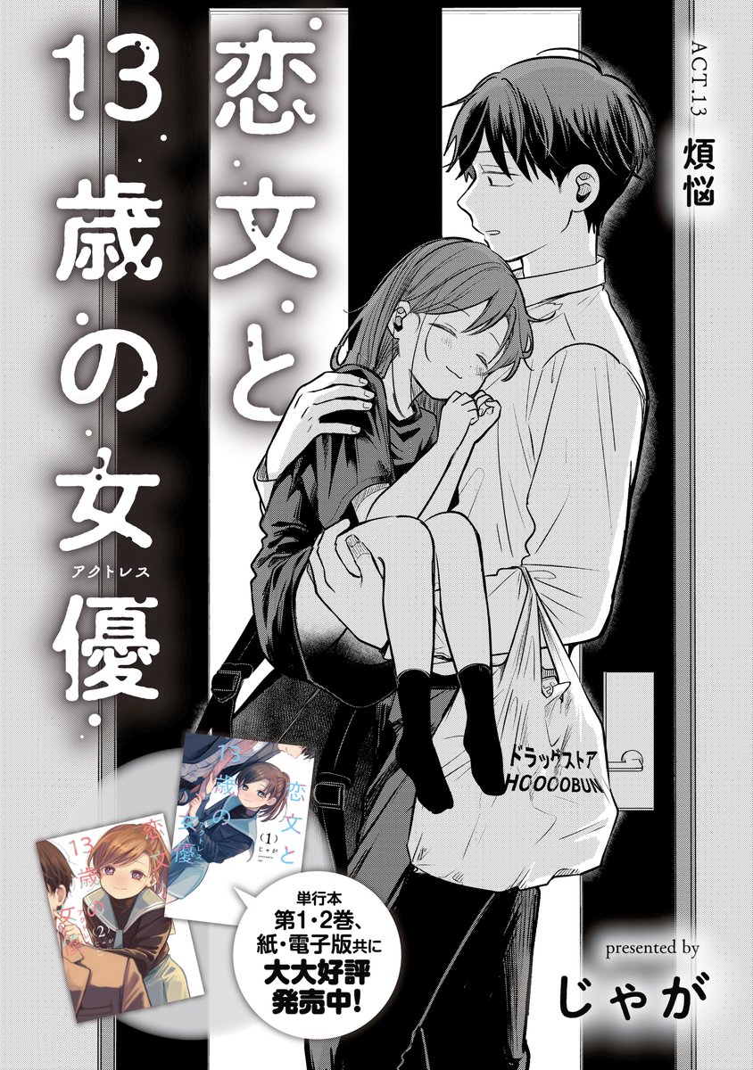 8/8更新】 ＼\単行本1・2巻、大好評発売中！/／ 👧子役×マネージャー