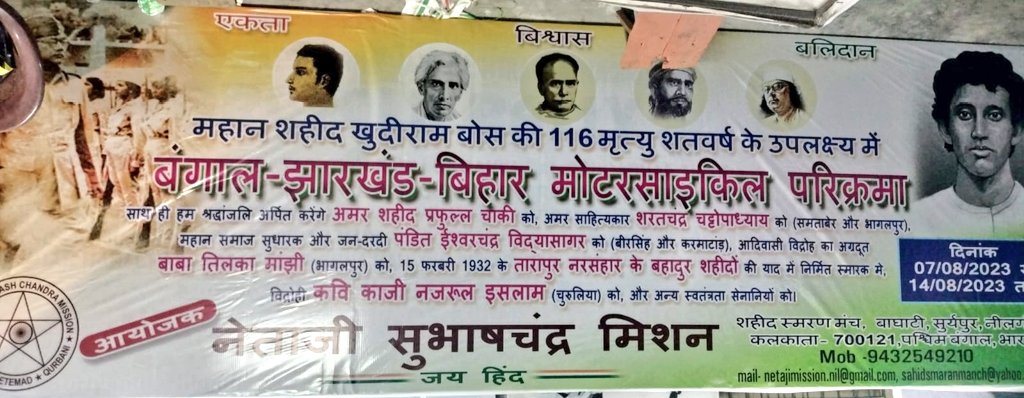 jviplav's tweet photo. शहीद खुदीराम बोस की पुण्यतिथि के उपलक्ष्य में नेताजी सुभाष चंद्र मिशन संस्था के द्वारा बंगाल झारखंड और बिहार मोटरसाइकिल यात्रा हमारे #मुंगेर के तारापुर शहीद स्थल @TarapurShahid पर भी पहुंच रही है, जहां @YuvaTrustIndia के साथी स्वागत करेंगे । 

#AzadiKaAmritMahotsav #MeriMaatiMeraDesh @narendramodi