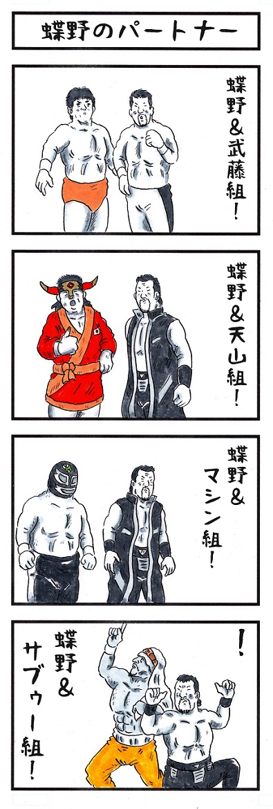 そうか。 今日はパートナーの日か。 #味のプロレス #今日は何の日