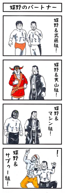 そうか。 今日はパートナーの日か。 #味のプロレス #今日は何の日