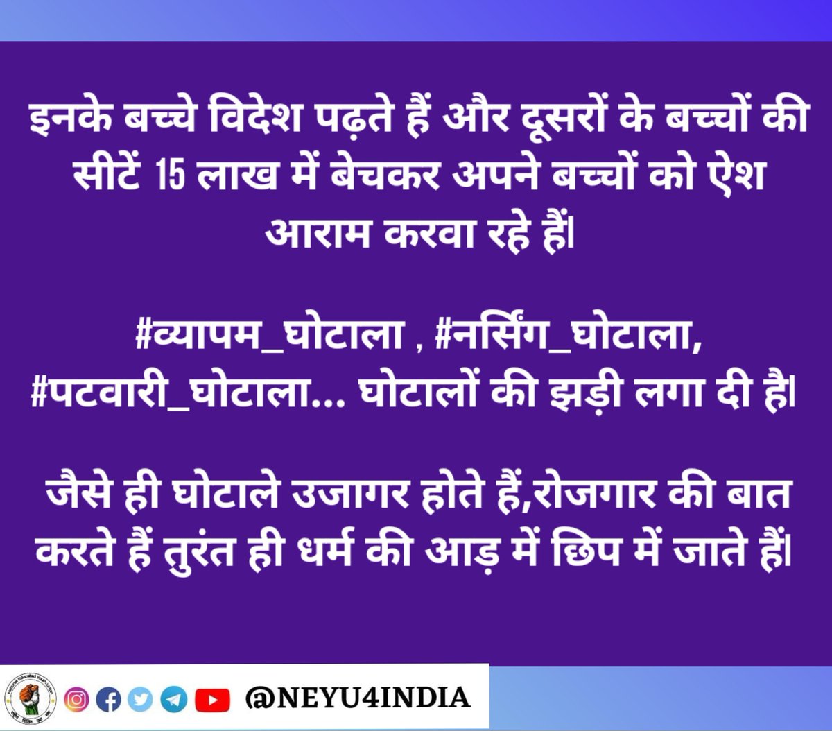NEYU4INDIA's tweet photo. युवाओं का भविष्य मिल गया खाक में ...!
नौकरी बिक गई 15 लाख में..!!

शिवराज सरकार होश में आओ... #व्यापम_घोटालों_की_CBI_जाँच_कराओ ।

#Mppatwarighotala 

@ChouhanShivraj @INCMP @digvijaya_28 @MPArunYadav @MPYuvaShakti https://t.co/gk9CYL7LZ0