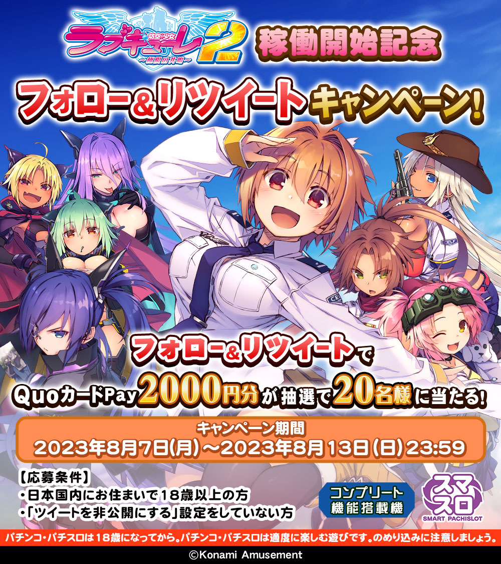 パチスロ新機種「防空少女ラブキューレ2～極限の共鳴～｣稼働開始記念