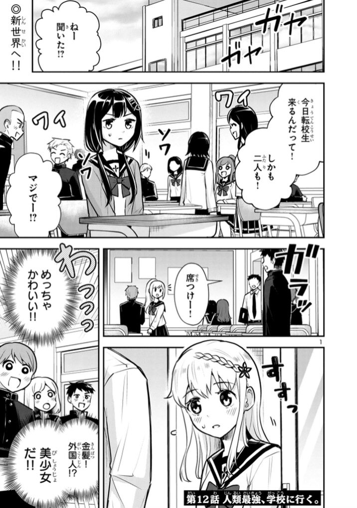 「異世界最強、日本でJKと婚活する。」第12話更新されました!
異世界出身の人類最強が結婚相手を探すために学校に行きます!(内容まま)
無料で読めます!
ぜひ読んでってください!✌️✌️✌️
https://t.co/ZcxVAktTNh
#最強JK婚
#マンガクロス