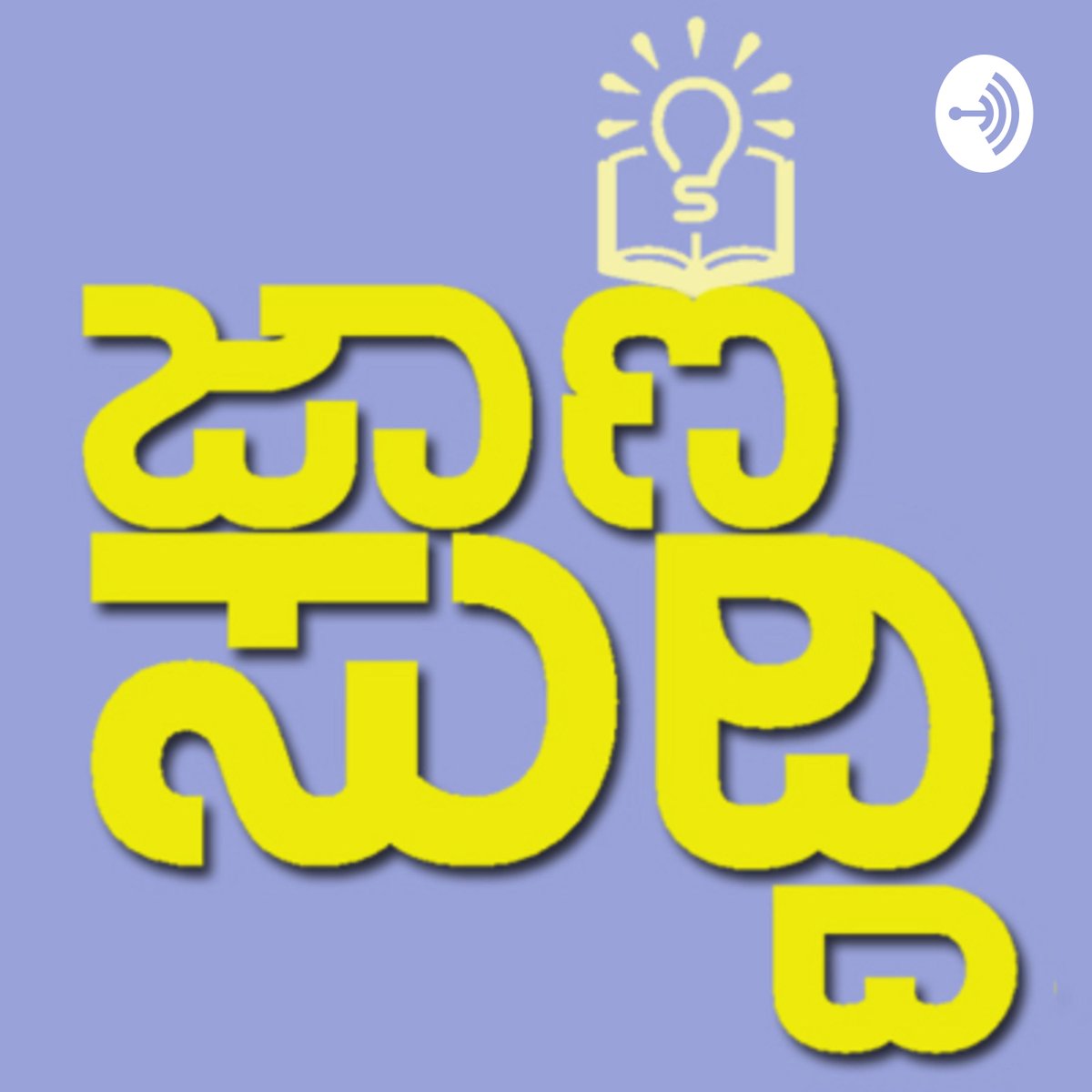 kollegala's tweet photo. The week that was! New #SciencePlay reading. Interaction with inmates of government Girls Hostel on science. #Popsci article in @UdayavaniNews and 32nd Week of #Janasuddi podcast here : https://t.co/8RIcqkglYF https://t.co/frfCvMt9IK