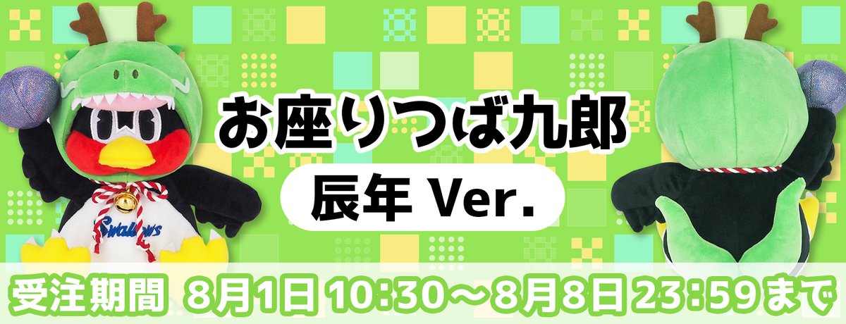 即購入OK東京ヤクルトスワローズ　お座りつば九郎　干支　2024辰年バージョン