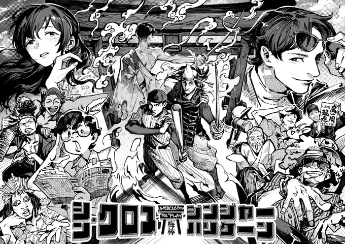 シン・クロスジンジャーハリケーン
#梅棒 #シンCGH

連載開始!!!的なノリを夢見て 