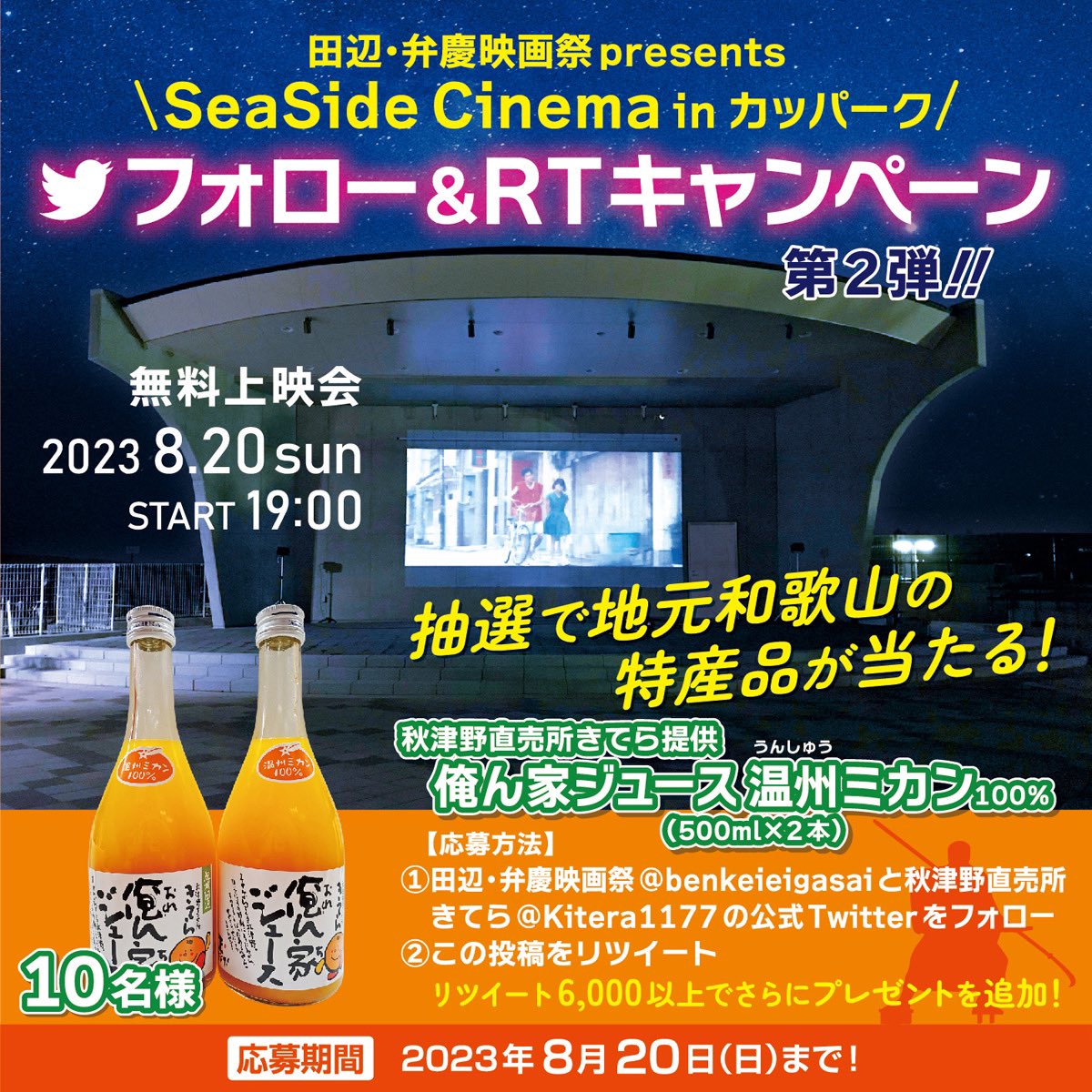 benkeieigasai's tweet photo. ／
田辺・弁慶映画祭presents SeaSide Cinema in カッパーク
＼
真夏の夜の映画上映会開催記念 地元和歌山の特産品が当たるフォロリツCP

【第二弾】俺ん家の温州みかんジュース500ml×2本を10名様に🎁

✅応募方法
①下記2つをフォロー
@benkeieigasai
@Kitera1177
②この投稿をRT https://t.co/n4OyPlBRKR