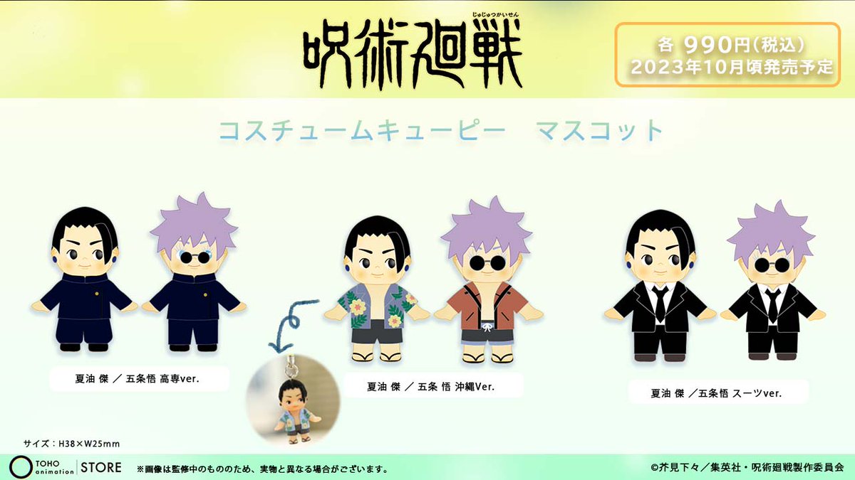 呪術廻戦 コスチュームキューピー 五条悟 夏油傑 呪術廻戦』五条悟と夏油傑の「コスチュームキューピー」が発売中
