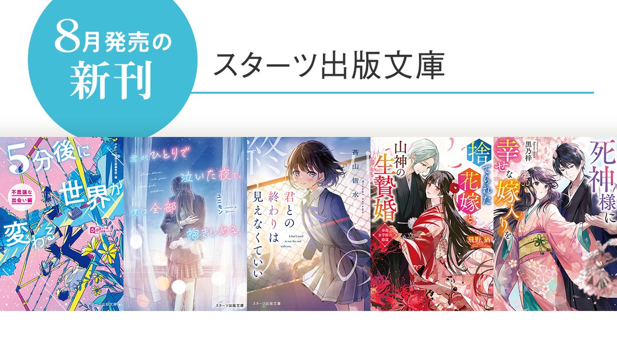 8月28日発売 #スターツ出版文庫 のご紹介① 

すき間時間にぴったりの大人気超短編集第二弾✨  

📖『5分後に世界が変わる②』#雨 #響ぴあの #よすが爽晴 #百度ここ愛 #天野つばめ #三峰 #桜詩 #朱宮あめ #春川えり #雪月海桜 #白井くも #藤白 #上原もも/著         

novema.jp/bookstore/star…
