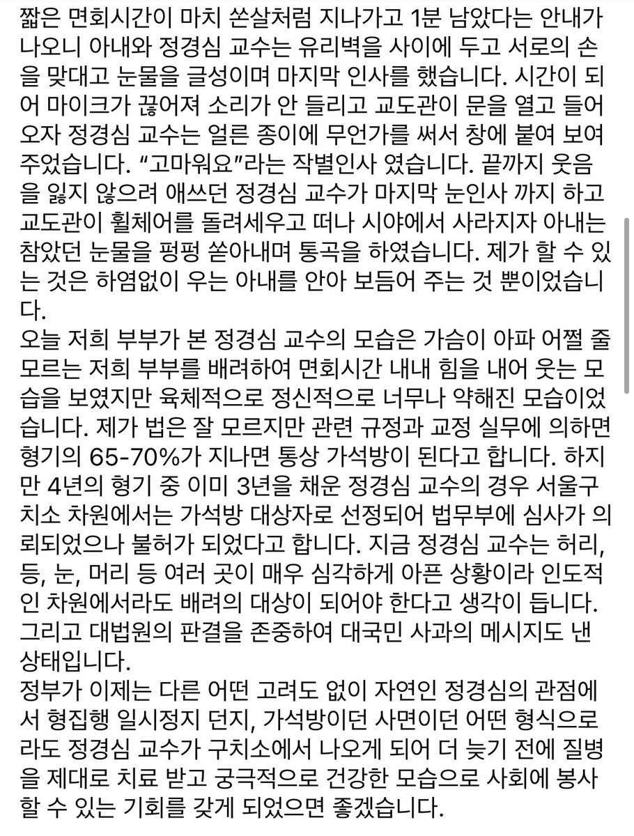 정경심 교수 면회한 분.
-오른쪽 눈에 안대를 하고 휠체어.
상상하지 못할 정도로 많이 야위어

-형집행정지 신청이 불허되어 하지 마비..못 걸어

-냉방시설 전혀 없는 구치소. 얼굴 빨갛게 부어

-원래부터 문제가 심한 오른쪽 눈에 결막염. 두터운 안대. 

-육체적으로 정신적으로 너무나 약해져..