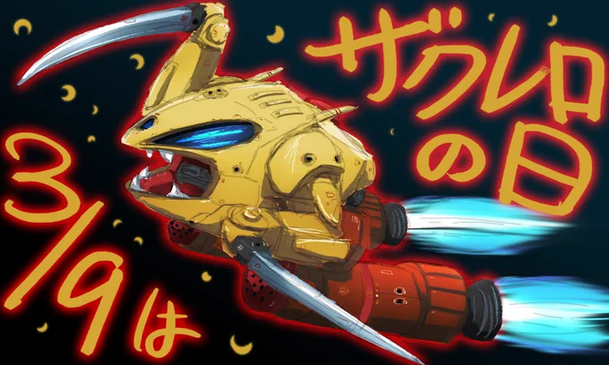#誰にでも自分だけのザクレロがある