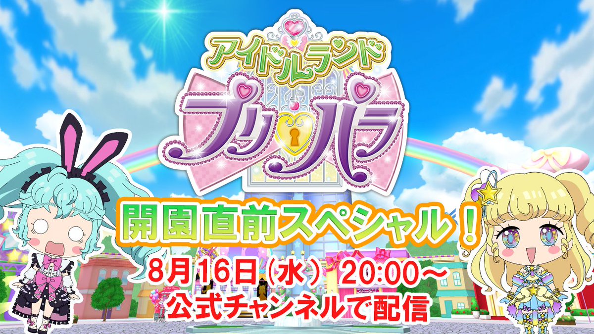idolland_pri's tweet photo. アプリ配信が8/17に決定！
その前日に開園直前カウントダウンSP番組を配信！
夢川ゆい役の伊達朱里紗さんと香田澄あまり役の飯田里穂さんがゲスト出演してアニメやアプリの魅力を紹介します。

配信日時：8/16 20:00~
https://t.co/H66TdTicrR
出演：伊達朱里紗さん　飯田里穂さん

#pripara #アドパラ https://t.co/eRr1TCzW1n