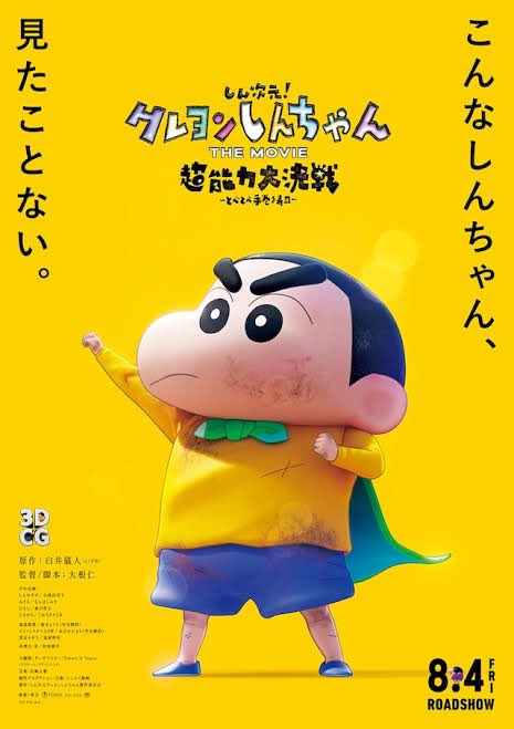 しん次元!クレヨンしんちゃんTHE MOVIE 超能力大決戦 とべとべ手巻き寿司 観た!メチャクチャ面白かった! しんちゃんの映画で一番好き!3DCGをふんだんに活かしたカメラワークとハリウッドばりの贅沢な画面、小ギャグも全部しんちゃんらしくて良かったし泣けた。素晴らしい!子供が拍手してた。