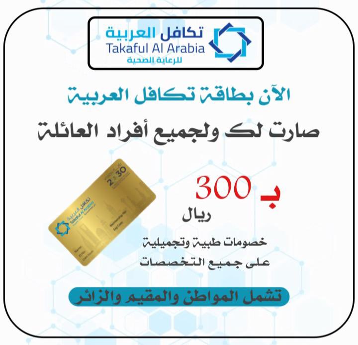 jnubiah's tweet photo. بطاقة تكافل الآن صارت لك ولجميع أفراد أسرتك 
بطاقة خُصومات طبيه 
يتم رفع الطلب بمجرد ارسال البيانات 
توصلك خلال يومين والدفع عند الإستلام 👍🏻
للطلب والإستفسار الرجاء التواصل على الخاص 📩

 #سنويه_كاريزما_الثانيه https://t.co/LNJzWuRbgY