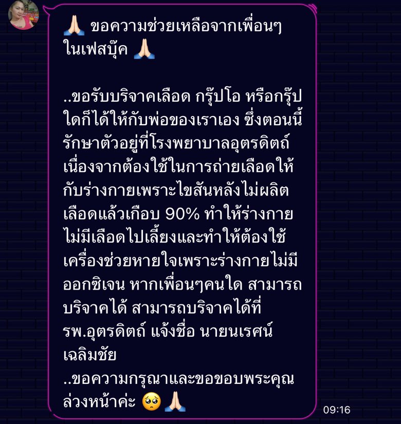 JaynJay_s's tweet photo. 🙏🏻 ขอความช่วยเหลือจากเพื่อนๆ หน่อยค่ะ 🙏🏻

..ขอรับบริจาคเลือด กรุ๊ปโอ หรือกรุ๊ปใดก็ได้ให้กับคุณตาของเราเอง  รักษาตัวอยู่ที่ รพ.อุตรดิตถ์ รายละเอียดตามรูปเลยค่ะ #บริจาคเลือด #รับบริจาคเลือด #ต้องการเลือด https://t.co/0oUzeJlukb