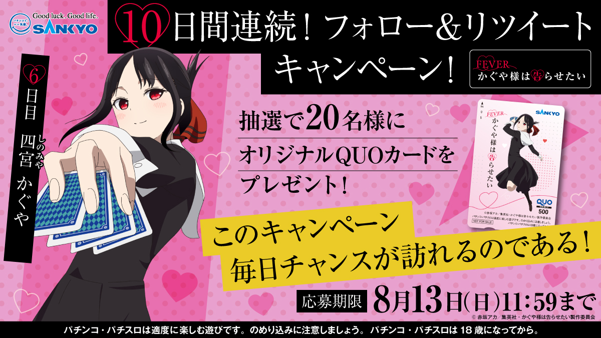 OFFICIAL_SANKYO's tweet photo. #フィーバーかぐや様は告らせたい　
発表記念キャンペーン開催‼️
オリジナルQUOカードを毎日20名様にプレゼント🎁

6日目は「四宮かぐや」

応募方法
①@OFFICIAL_SANKYOをフォロー
②この投稿をRT
③当選者へは後日DM

スペシャルPV公開中⏬
https://t.co/lidaZ8UeX5

#パチンコ #かぐや様 https://t.co/C3jgpMUXPU