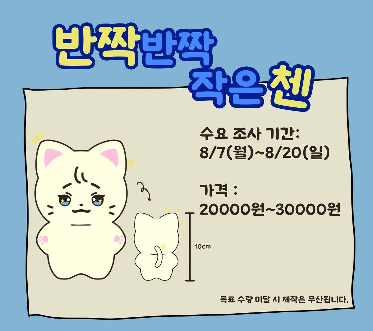 ROCKnCHEN's tweet photo. 🐾반짝반짝 작은 첸 수요조사🐱

EXO CHEN 10cm doll

23.08.07 - 23.08.20 23:59
https://t.co/bhvsjRoe24 (한국어/ENG)

🌟구매하실 분만 폼 작성 부탁드립니다.
✈International shipping is available, EMS only

-모든 문의 사항은 디엠으로 부탁드립니다.

#CHEN #첸 https://t.co/CpkDKvb7TP