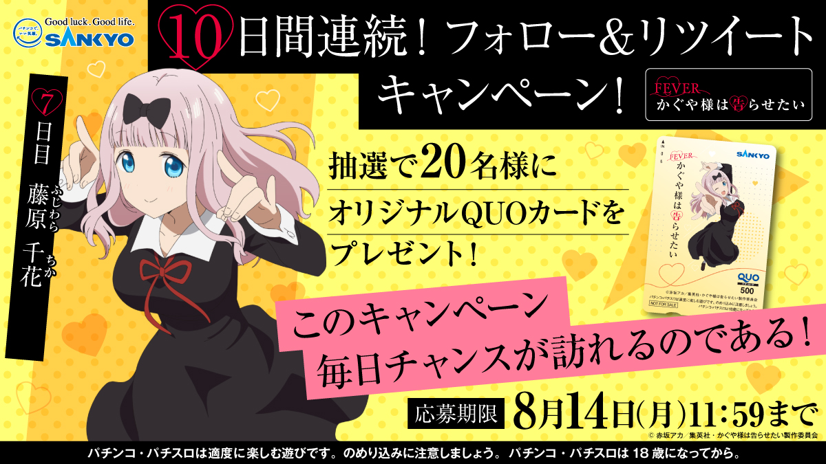 OFFICIAL_SANKYO's tweet photo. #フィーバーかぐや様は告らせたい　
発表記念キャンペーン開催‼️
オリジナルQUOカードを毎日20名様にプレゼント🎁

7日目は「藤原千花」

応募方法
①@OFFICIAL_SANKYOをフォロー
②この投稿をRT
③当選者へは後日DM

スペシャルPV公開中⏬
https://t.co/lidaZ8UMMD

#パチンコ #かぐや様 https://t.co/96kJuWtpuy