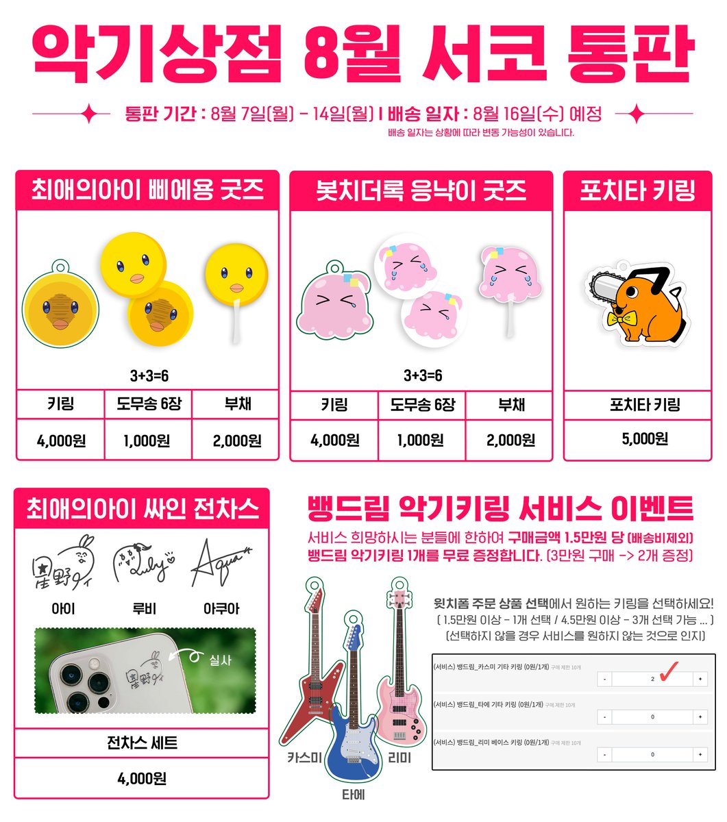 akgi_store's tweet photo. #RT이벤트 
🎸8월 서코 악기상점 통판🎸

🗓️ 통판 기간 : ~8/14 (월) 23:59
🔎 https://t.co/SGasSDOKAZ

🎸 #RT 추첨 한 분께 원하는 굿즈 2종을 드립니다.
🎸 뱅드림 악기키링 서비스 이벤트 진행합니다!
🎸 장르 : 봇치더록/케이온/최애의아이/체인소맨
🎸 실물 사진은 타래에서 확인하세요! https://t.co/stBlJW2bO9