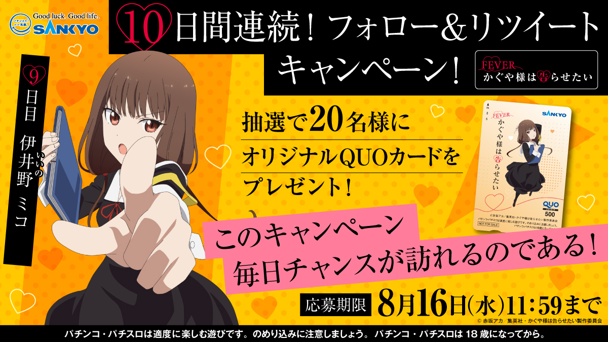 OFFICIAL_SANKYO's tweet photo. #フィーバーかぐや様は告らせたい　
発表記念キャンペーン開催‼️
オリジナルQUOカードを毎日20名様にプレゼント🎁

9日目は「伊井野ミコ」

応募方法
①@OFFICIAL_SANKYOをフォロー
②この投稿をRT
③当選者へは後日DM

スペシャルPV公開中⏬
https://t.co/lidaZ8UMMD

#パチンコ #かぐや様 https://t.co/6AP0Z52Fyv