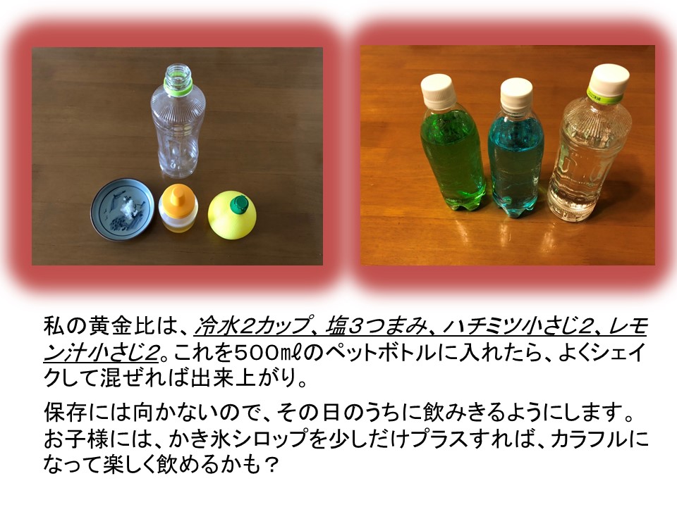MPD_bousai's tweet photo. 「水中毒」をご存知ですか？喉が渇いたからといって、水をがぶ飲みするのは危険です。発汗で塩分が失われた体に一気に大量の水を摂取��ると、血液が薄まり体内の塩分バランスが崩れて体調不良を引き起こすことがあります。私は、自分好みの自家製経口補水液でこまめな水分・塩分補給を心がけています。 https://t.co/uFgqZ7RiXd