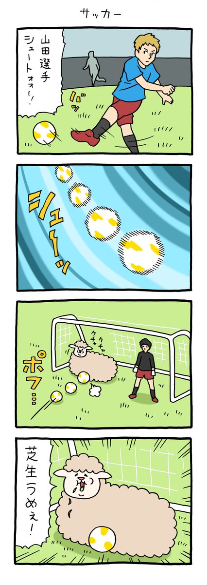 4コマ漫画スキヒツジ「サッカー」 qrais.blog.jp/archives/24191…