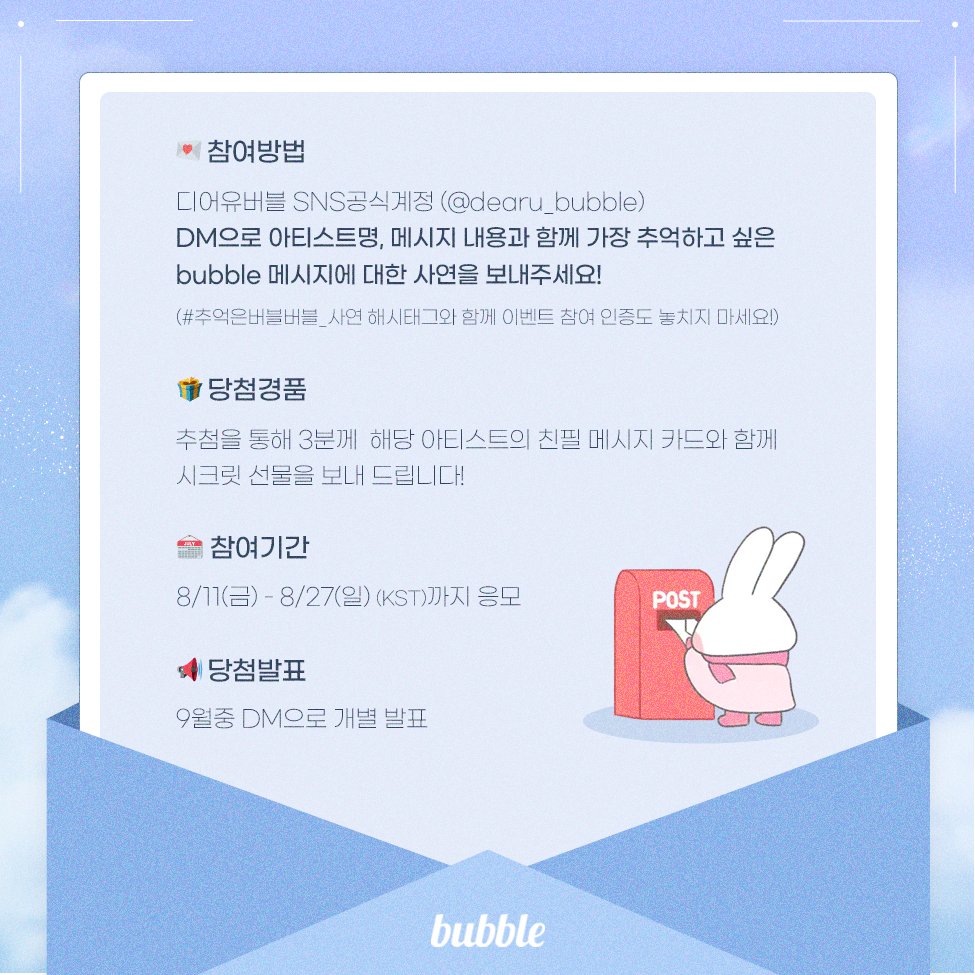 dearu_bubble's tweet photo. [📢] #bubble 사연 모집 EVENT💌

추억하고 싶은 bubble 메시지에 대한 사연을 DM으로 보내주세요!
인용RT로 #추억은버블버블_사연 과 함께 이벤트 참여 인증 필수!

🎁 해당 아티스트의 친필 메시지 카드 (3명)
📅 08/27(일) 자정(KST)까지 응모
👉 당첨자 개별 발표

#버블
#추억은버블버블 https://t.co/EPfIDoUJk9