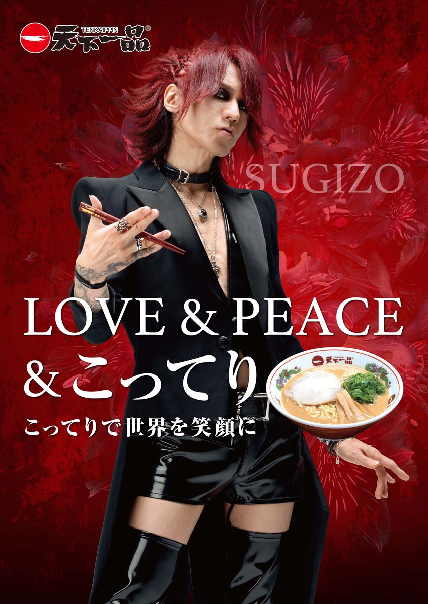 INFO] SUGIZOがCMキャラクターを務める「天下一品 」のポスターが8月