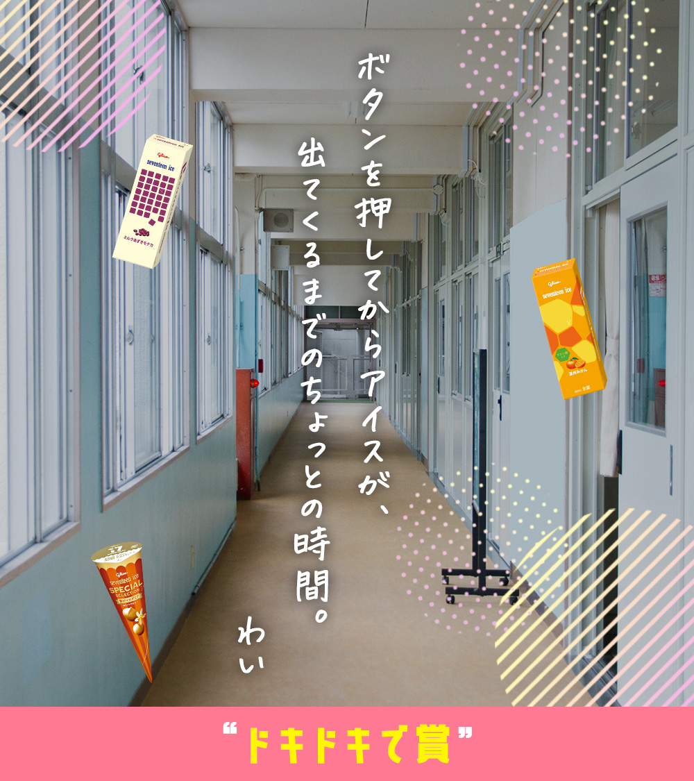 17iceJP's tweet photo. “ドキドキで賞”のエピソードはこちらです😉

#17ROCK #雲雀丘学園高等学校
#セブンティーンアイス #17アイス https://t.co/sxvrilOnPX