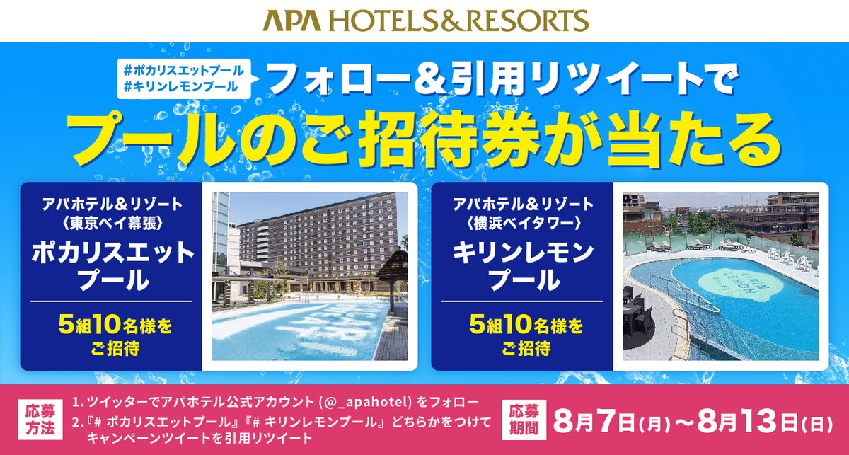 _apahotel's tweet photo. 🏖️アパホテル＆リゾート夏のキャンペーン🏊
抽選で計10組20名様にコラボプールのご招待券をプレゼント！
【応募方法】
①このアカウントをフォロー
②『#ポカリスエットプール』or『#キリンレモンプール』をつけてこの投稿を引用RT
🎉応募期間:8月7日～8月13日
https://t.co/V0mNkd50pM
#キャンペーン https://t.co/zDF83WWVYK