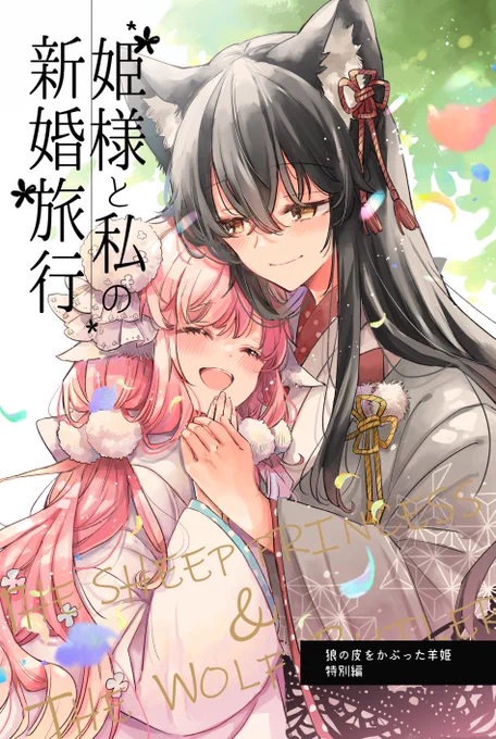 【夏コミ新刊③狼の皮をかぶった羊姫特別編】 新刊三冊目予約開始しました 姫様と執事の主従百合漫画 新婚旅行に行くお話です イベントに来られない方、通販をご用意しました よろしければぜひ～メロンブックスさん通販 