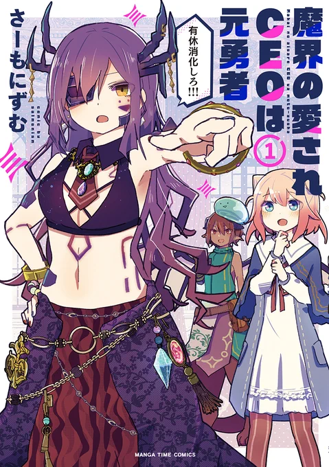 ◆本日配信のコミックス◆  「ラディカル・ホスピタル」39巻 「可愛い上司を困らせたい」7巻 「魔界の愛されCEOは元勇者」1巻   #COMICFUZ