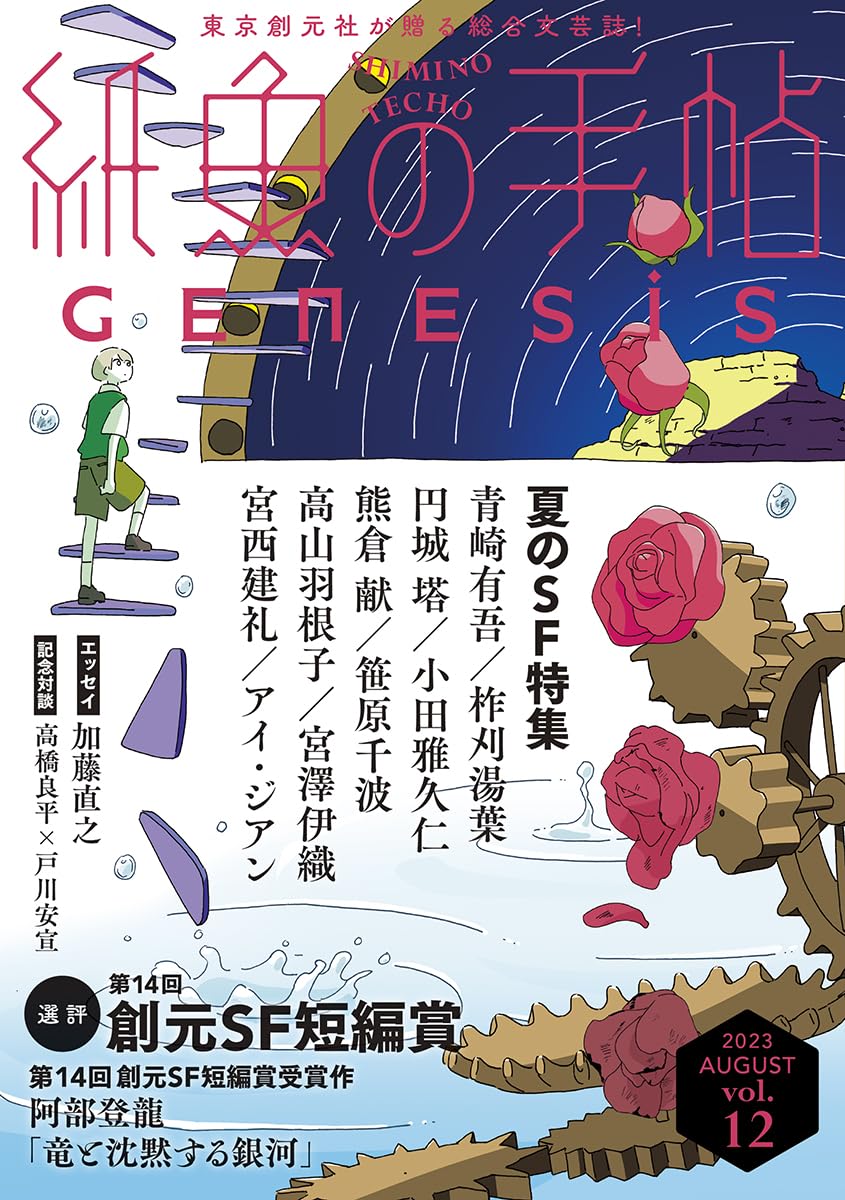『紙魚の手帖』vol.12 の装画を描かせていただきました。 今まで単行本として出ていた『GENESIS』が雑誌『紙魚の手帖』の特集として帰ってきました。今回は時間をテーマに描いています。  装丁:アルビレオさん 東京創元社