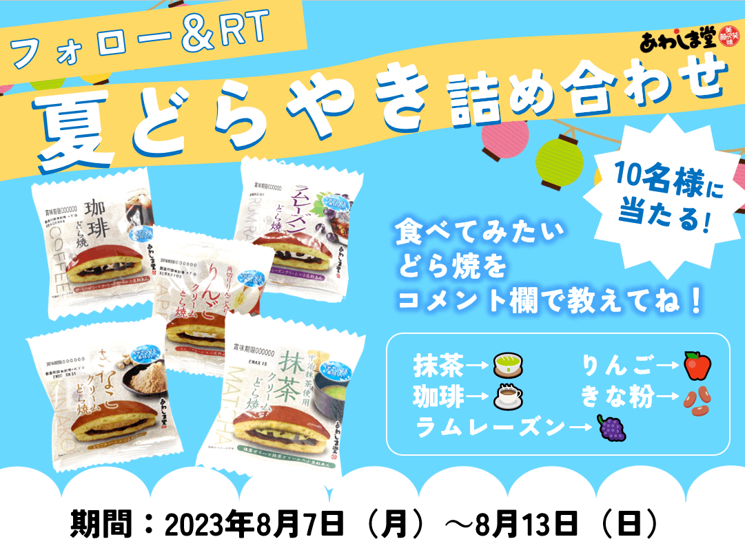 awashimado_jp's tweet photo. 🎁夏どらやきプレゼントキャンペーン🎁

夏限定のどら焼が１０名様に当たる！
エリア限定どら焼も…！？✨
①@awashimado_jpをフォロー＆投稿RT
②食べたいどら焼を絵文字でコメント！

ぜひ食べ比べしてみてくださいね～！🙋

＃キャンペーン ＃どら焼 https://t.co/nm8oSzBmjS