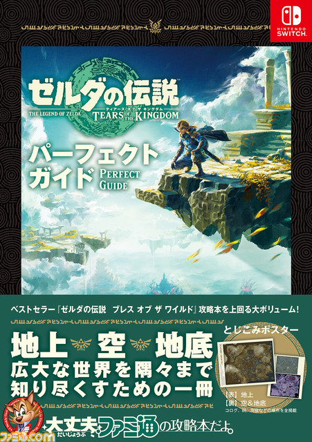 famitsu's tweet photo. 『ゼルダの伝説　ティアーズ オブ ザ キングダム』の完全攻略本がファミ通から9月1日に発売決定！

608ページの大ボリューム＆大判ポスターつきの必携アイテム！
本作を遊び尽くすために欠かせないデータの数々も収録！　

＃ゼルダの伝説
#ティアキン

 https://t.co/eztrHm9wz2 https://t.co/3JQWwVtJgT