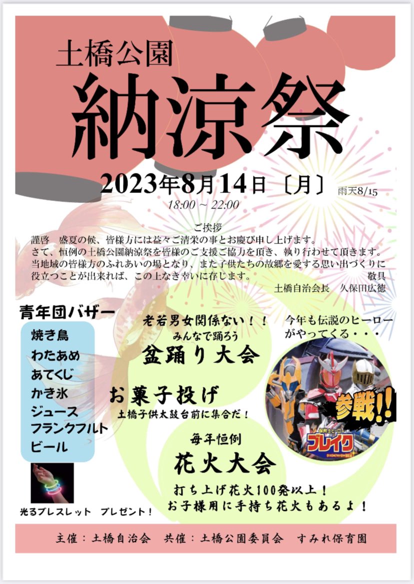 Tsuchihashi_S's tweet photo. ☀️8月14日　土橋公園　納涼祭🍻

5年ぶりに土橋公園納涼祭を開催します！

是非ご家族、ご友人お誘い合わせのうえ、お気軽にお越し下さい！
土橋自治会、青年団一同、楽しみにお待ちしております！😊

https://t.co/KAsjLTfr6O https://t.co/sPxOJBx3ON