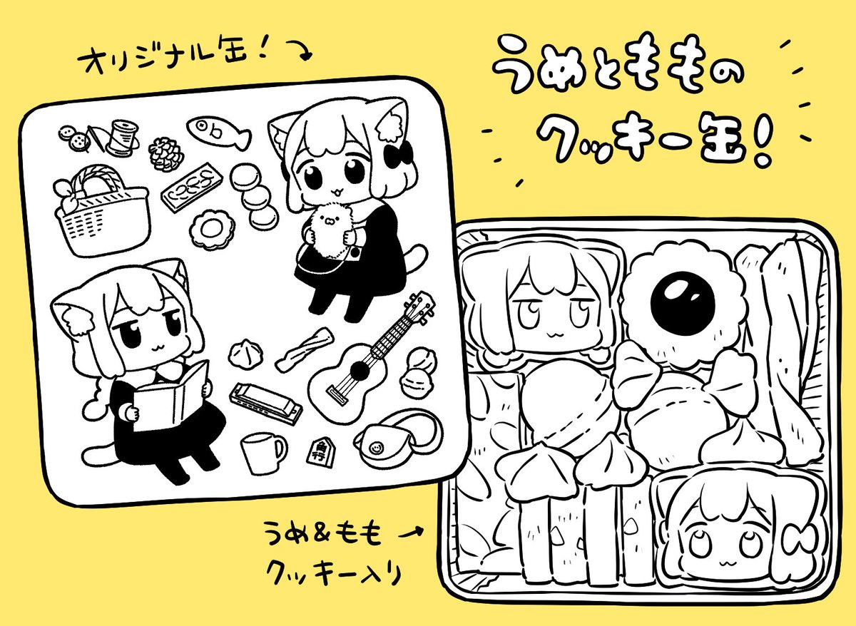 アンケート】うめともものクッキー缶を販売予定です。ご興味アリの方は