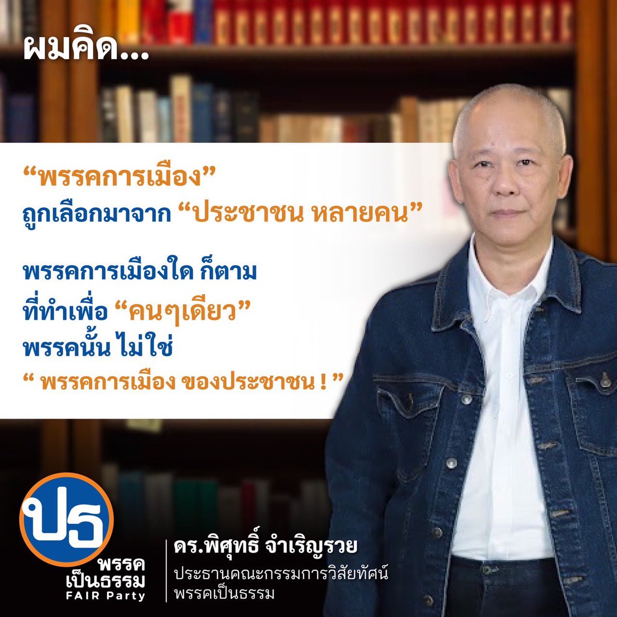 FairPartyTH's tweet photo. ผมคิด…

เดินกลับ คือ  มี “ค่า”
เดินหน้า คือ  ถูก “ฆ่า” 
…….

“พรรคการเมือง”  
เป็นของ
“ประชาชนหลายคน”
ไม่ใช่ของ “คนๆ เดียว”

ดร.พิศุทธิ์ จำเริญรวย
ประธาน คกก. วิสัยทัศน์
พรรคเป็นธรรม https://t.co/fT6Wch2gXl