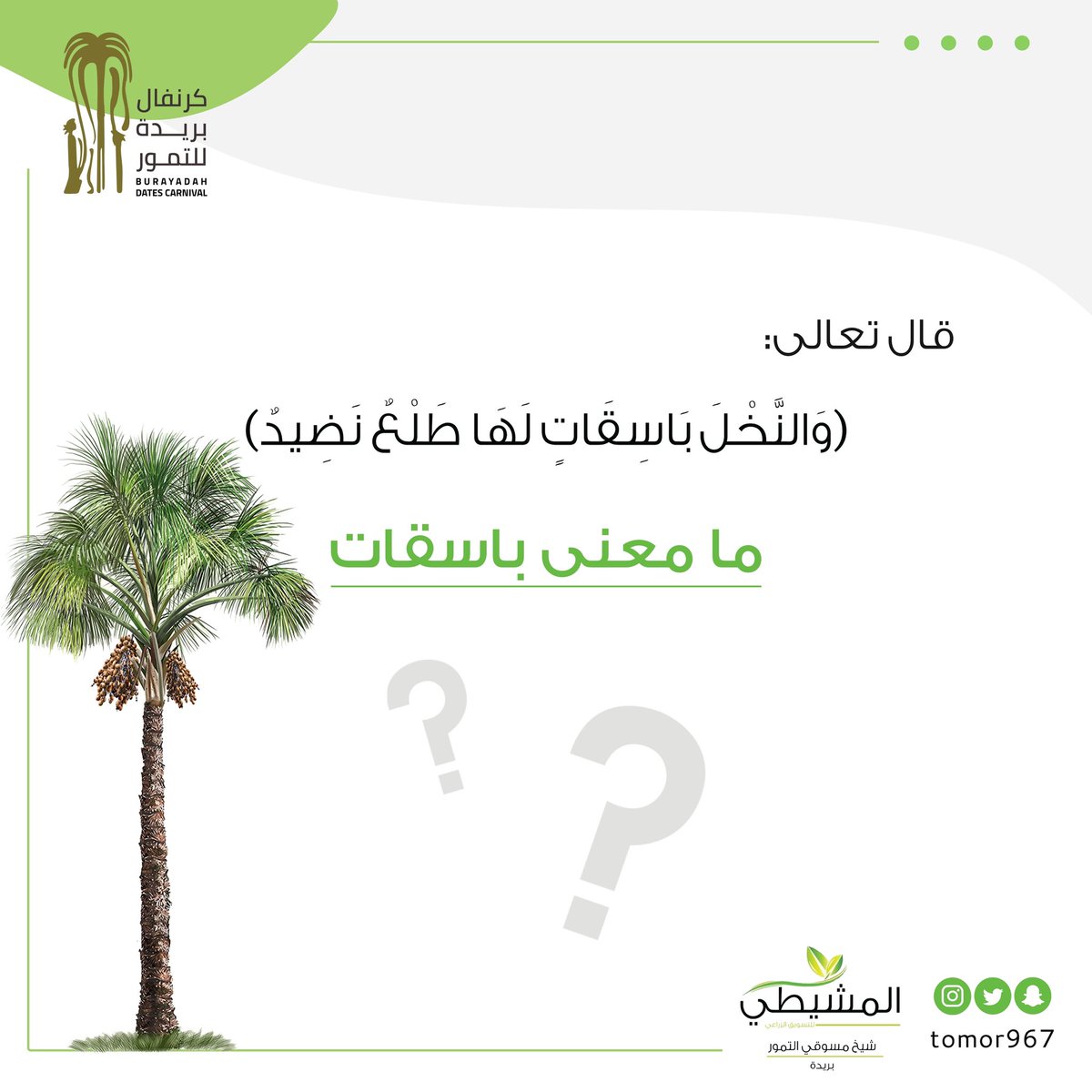tomor967's tweet photo. #مسابقة_تمور_بريدة https://t.co/WhyC2HkS2v