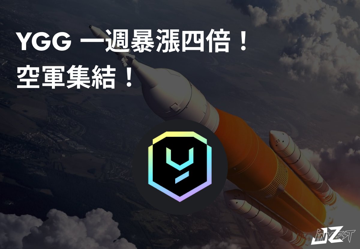 $YGG 一週暴漲 4 倍！空軍集結！

該空了嗎？我空了，但別急，請看完這個 Thread

以下我只講重點所以不會很長，提供各位一些可以舉一反三的指標、邏輯，老樣子如果我是你我會轉推或收藏，那就讓我們開始吧！