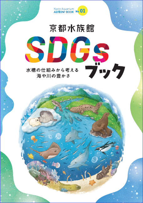 【リーガロイヤルホテル京都】お子様の夏休みの宿題を応援！「京都水族館」入場券と「京都水族館SDGsブック」付ランチビュッフェ・宿泊プランを販売 prtimes.jp/main/html/rd/p… @PRTIMES_JPより